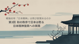 戦後80年、「日本精神」は再び目覚めるのか/第3回　和の秩序で日本は甦る――精神復興への実践