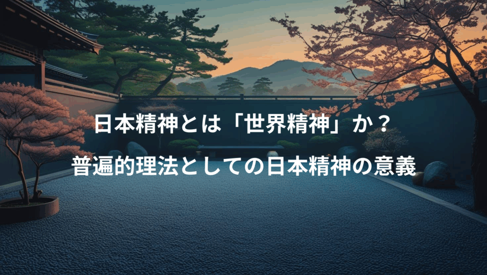 日本精神とは「世界精神」か？ 普遍的理法としての日本精神の意義
