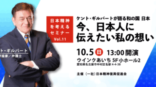 第１１回 日本精神を考えるセミナーを開催します