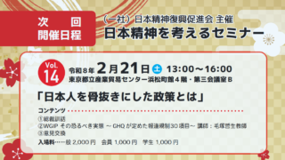 第１４回 日本精神を考えるセミナーを開催します