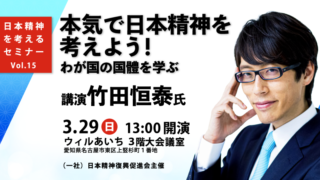 保護中: 第１５回 日本精神を考えるセミナーを開催します