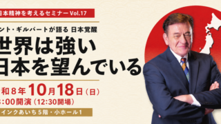 【イベント情報】世界は、強い日本を望んでいる。ケント・ギルバートが語る「日本覚醒」